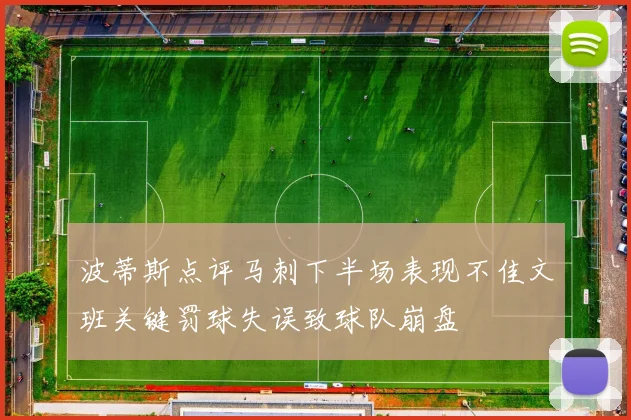 波蒂斯点评马刺下半场表现不佳文班关键罚球失误致球队崩盘