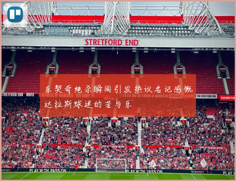 东契奇绝杀瞬间引发热议名记感慨达拉斯球迷的苦与乐