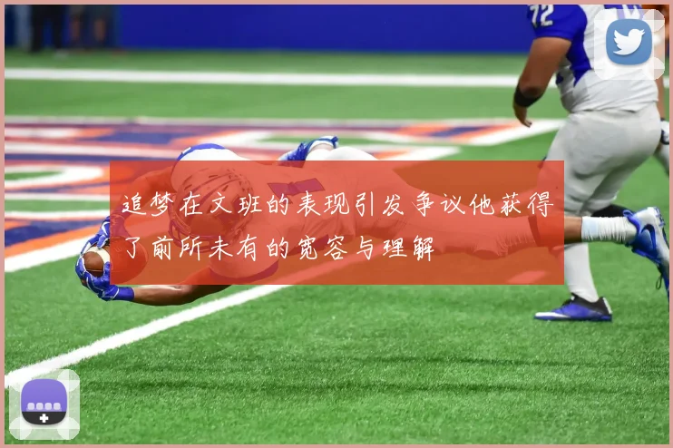 追梦在文班的表现引发争议他获得了前所未有的宽容与理解