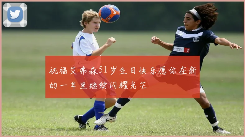 祝福艾弗森51岁生日快乐愿你在新的一年里继续闪耀光芒