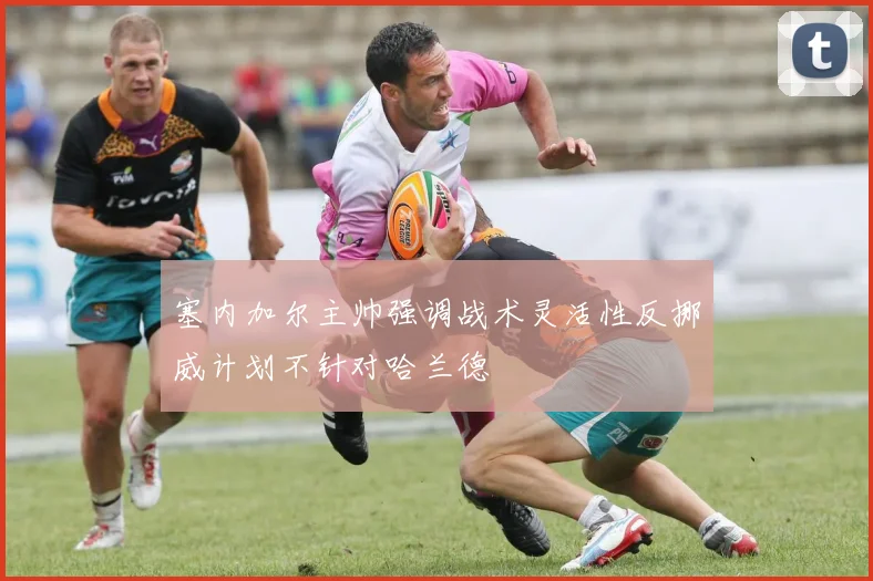 塞内加尔主帅强调战术灵活性反挪威计划不针对哈兰德