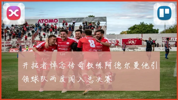 开拓者悼念传奇教练阿德尔曼他引领球队两度闯入总决赛